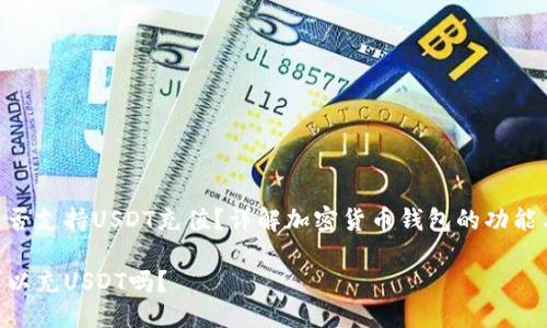 Tokenim是否支持USDT充值？详解加密货币钱包的功能与使用技巧

Tokenim可以充USDT吗？