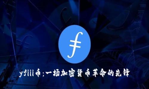 yfiii币：一场加密货币革命的先锋