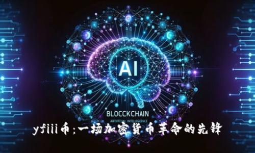 yfiii币：一场加密货币革命的先锋