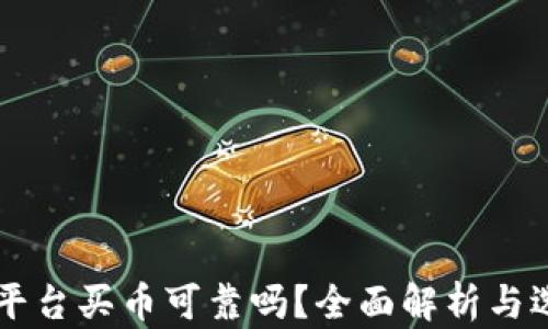 
区块链平台买币可靠吗？全面解析与选购指南