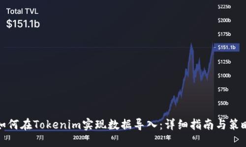 如何在Tokenim实现数据导入：详细指南与策略