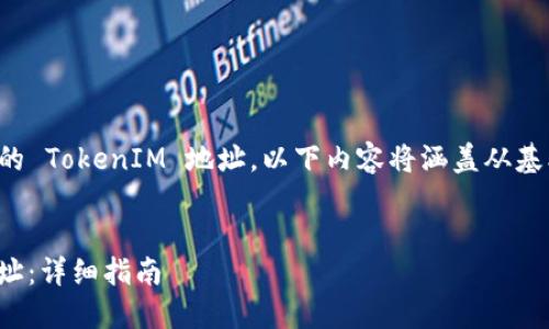 为了帮助您了解如何查看自己的 TokenIM 地址，以下内容将涵盖从基本概念到操作步骤的详细介绍。


如何查看自己的 TokenIM 地址：详细指南