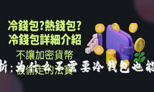 Tokenim安全性解析：为什么不需要冷钱包也能保护您的数字资产