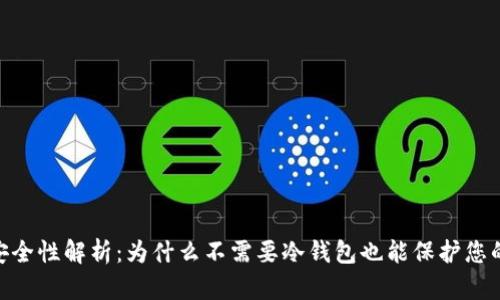 Tokenim安全性解析：为什么不需要冷钱包也能保护您的数字资产