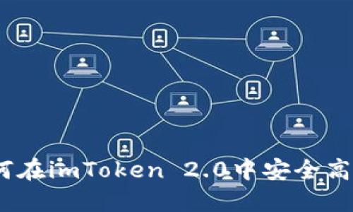 全面解读：如何在imToken 2.0中安全高效地转出资产