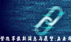 区块链监管改革最新消息与展望：未来布局与挑