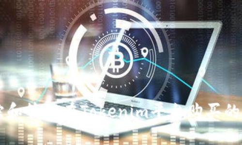 如何追踪和管理在Tokenim平台购买的数字货币