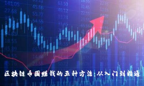 区块链币圈赚钱的五种方法：从入门到精通