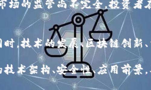 biao ti比特币区块链：深入探索其架构与应用前景/biao ti

比特币, 区块链, 加密货币, 去中心化/guanjianci

比特币是自2009年问世以来，引发了一场金融领域的革命。作为第一个去中心化的数字货币，比特币不仅创造了一种新的支付方式，也引发了人们对其底层技术——区块链的广泛关注。区块链技术以其去中心化、不可篡改和透明的特性，为比特币的安全性和可信度提供了保障。

本文将深入探讨比特币区块链的技术架构、工作原理、以及未来的应用前景。同时，我们也将回答一些相关的重要问题，以帮助读者更好地理解比特币和区块链的相互关系。

一、比特币区块链的基础架构
比特币区块链是一个分布式、去中心化的数据库，它维护着比特币交易的记录。区块链由链式结构的“区块”组成，每个区块包含了一系列的交易信息，以及之前区块的哈希值，使得所有区块形成一个不可篡改的链条。

比特币区块链的工作原理可以分为几个关键步骤：
ol
listrong交易生成：/strong用户通过比特币钱包发起交易，输入接收方地址和交易金额。/li
listrong传输与验证：/strong交易信息被广播到区块链网络，网络中的节点（矿工）对交易进行验证，确保发送者账户中有足够的比特币。/li
listrong打包到区块：/strong经过验证的交易会被打包进新区块中，矿工将这些区块通过计算能力（挖矿）进行生成。/li
listrong共识机制：/strong通过工作量证明（PoW）机制，矿工需要解决复杂的数学题以获得区块的生成权，成功的矿工会将新区块添加到链上。/li
listrong更新状态：/strong所有节点会同步更新区块链的状态，确保每个节点的数据一致性。/li
/ol

二、比特币区块链的安全性
比特币区块链的安全性主要来源于其去中心化的特性和工作量证明机制。由于区块链数据分散存储在全球数千台节点上，若要篡改数据，攻击者需控制超过50%的算力，这是极其困难且成本高昂的。

为了进一步提升安全性，比特币网络使用SHA-256算法对数据进行加密。这意味着，任何对区块链中已生成内容的修改，不仅需要重新计算该区块的哈希值，还需要重新计算所有后续区块的哈希，这几乎是不可行的。此外，交易的不可逆性确保了一旦交易被记录，交易双方不能轻易撤销。

三、比特币的应用前景
比特币作为第一种加密货币，已经在全球范围内被广泛应用。尽管其波动性较大，但它依然被作为一种投资资产和价值储存工具受到欢迎。未来，比特币的应用前景可能会包括：

ul
listrong金融服务：/strong越来越多的金融机构开始接受比特币作为支付手段，区块链技术也被用于跨境支付、智能合约等。/li
listrong资产数字化：/strong比特币可以作为对现实资产（如房地产、艺术品等）的数字代表，参与到数字资产交易中。/li
listrong去中心化金融（DeFi）：/strong比特币区块链将为去中心化金融应用提供保障，用户能够在没有中介的情况下参与借贷、交易等操作。/li
listrong隐私保护：/strong未来可能出现更多保护用户隐私的比特币应用，用户的交易信息不会被随意公开，确保资金的安全与隐私。/li
/ul

四、相关问题解答

问题1：比特币和区块链的关系是什么？
比特币是基于区块链技术的第一个应用，区块链是一种去中心化的数据库技术，可以应用于多种数据存储和交易的场景。比特币的每一笔交易都记录在区块链上，因此可以说比特币是区块链技术的一个具体实现。区块链的独特特性使得比特币具有安全、透明且不可篡改的优势，从而推动了数字货币的发展。

问题2：比特币的挖矿机制及其影响是什么？
比特币的挖矿机制是基于工作量证明（PoW）原则，矿工通过解决复杂的数学问题来获取区块奖励。这个机制确保了只有完成了“工作”的用户才可以获得新比特币，并有助于维护网络的安全性和稳定性。然而，随着挖矿难度的增加，所需的计算资源和电力消耗也日益升高，造成了对环境的影响，引发了围绕比特币挖矿的诸多讨论。

问题3：比特币的波动性对投资者的影响如何？
比特币的价格波动性大，这为投资者提供了高收益的机会，但同时也伴随着高风险。许多投资者因其波动性而面临潜在的重大损失。此外，由于比特币市场的监管尚不完全，投资者在选择进入时需做好充分准备，了解相关风险，并考虑多元投资策略来降低损失风险。

问题4：比特币未来的发展趋势是什么？
虽然比特币在过去的一段时间内经历了多次涨跌，但其未来的发展趋势仍然乐观。越来越多的企业和金融机构开始接受比特币，推动了其广泛应用。同时，技术的发展、区块链创新、法律法规的完善，都会促进比特币以及其相关市场的健康发展。投资者和技术爱好者都会密切关注这些趋势，推动比特币的生态系统不断扩展。

总之，比特币区块链技术的潜力巨大，随着金融科技的不断发展，理解比特币如何利用区块链来解决现实世界问题将变得尤为重要。通过分析比特币的技术架构、安全性、应用前景，及其相关问题，读者可以更全面地理解这一变革性技术及其在未来金融世界中的重要性。