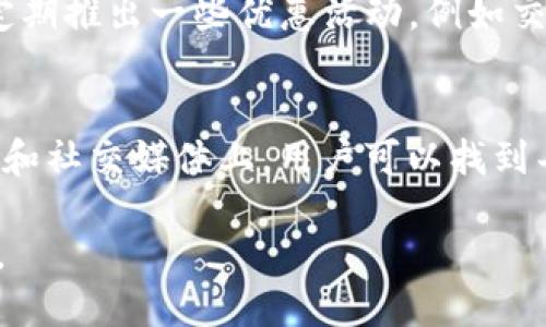 Tokenim OTC钱包与其他钱包的比较及其优势分析
Tokenim, OTC钱包, 数字货币, 钱包安全/guanjianci

随着数字货币的普及，各类钱包应运而生。Tokenim OTC钱包是一款备受关注的数字货币钱包，它为交易者提供了方便的交易功能和高度的安全性。那么，Tokenim OTC钱包与其他传统的钱包相比究竟有什么不同之处呢？本文将详细分析Tokenim OTC钱包的特点、优势以及与其他钱包的比较。

Tokenim OTC钱包的核心功能
Tokenim OTC钱包的核心功能在于其为用户提供了一个安全、便捷的平台，使用户能够方便地进行数字货币交易。与其他钱包相比，Tokenim不仅仅是一个存储数字资产的工具，更是一个为交易设计的综合性服务平台。用户可以在这里快速完成交易、查看资产、管理钱包等多种操作。Tokenim还集成了众多行业知名的交易所，以确保用户能够以最优的价格完成交易。

Tokenim OTC钱包的安全性
安全性是选择数字货币钱包时必须考虑的重要因素。Tokenim OTC钱包采用了多层次的安全防护措施，包括冷存储、加密技术和多重身份验证等。这些防护措施大大降低了用户资产被盗的风险。此外，Tokenim团队也会定期进行安全审计，确保平台的安全性和监管合规性，从而提升用户的信任感。

Tokenim OTC钱包的用户体验
用户体验往往决定了一个钱包的流行程度。Tokenim OTC钱包在用户界面设计上注重简洁明朗，使得不同层次的用户都能轻松上手。同时，Tokenim提供了详细的使用指南和客服支持，确保用户在使用中碰到问题时能够及时得到帮助。此外，Tokenim还特别注重交易的流畅性，用户在进行交易时几乎不会有卡顿的感觉。

与其他OTC钱包的比较
市场上有许多OTC钱包，比如一些知名的中心化交易平台也提供的 OTC 服务。与这些钱包相比，Tokenim OTC钱包最大的优势在于其去中心化和隐私保护。传统的中心化OTC钱包通常会要求用户提供大量的个人信息，而Tokenim则通过匿名交易和加密技术保护用户隐私。此外，Tokenim还通过区块链技术保证交易的透明性，避免了传统金融服务中的信息不对称问题。

常见问题解答

1. Tokenim OTC钱包如何确保资金的安全性？
Tokenim OTC钱包采取了多层次的安全防护措施，包括冷存储、加密技术和多重身份验证等。冷存储方式确保了大部分资金不在线存储，从而降低了被黑客攻击的风险。加密技术则使得任何进入钱包的交易都需经过复杂的数据加密，确保用户的信息不会被盗取。此外，多重身份验证要求用户在进行重要操作时，需要使用多种认证方式。例如，用户在提现或修改安全设置时，需通过手机短信验证和邮箱确认，这样大大增强了账户的安全性。

2. Tokenim OTC钱包是否支持所有主流数字货币？
Tokenim OTC钱包支持多种主流数字货币，包括比特币、以太坊、莱特币等高流动性资产。Tokenim团队致力于不断拓展支持的币种，以满足用户的多样化需求。同时，用户可以在平台上通过OTC交易功能，方便地将法币兑换成数字货币，或者将数字货币兑换回法币。团队也密切关注市场动向，对应新的前景币种进行评估，若发现有潜力的数字货币，会考虑加入支持名单。

3. 使用Tokenim OTC钱包的费用如何？
Tokenim OTC钱包的费用结构相对透明，一般包括交易手续费和提现手续费。交易手续费通常依据交易金额的一定比例进行收取，而提现手续费则依据不同的提现方式而有所不同。此外，Tokenim还会不定期推出一些优惠活动，例如交易手续费的免除或优惠，从而吸引更多用户使用其平台。用户在使用Tokenim OTC钱包时，可以通过钱包内的费用说明页面了解详细的费用信息，以做出合理的交易策略。

4. Tokenim OTC钱包的客户支持服务如何？
Tokenim OTC钱包非常重视客户的反馈与支持。平台提供多种客服渠道，包括在线客服、邮件支持及社区论坛等。用户在使用过程中遇到任何问题，都可以通过这些渠道获得专业的支持。在平台的官方网站和社交媒体上，用户可以找到丰富的使用指南和常见问题解答。此外，Tokenim团队也会定期举办线上AMA（问答会），直接与用户互动，了解他们的需求和意见，从而不断改善用户体验。

总的来说，Tokenim OTC钱包凭借其优秀的安全性、用户体验和服务功能，逐渐成为市场上的佼佼者。随着数字货币市场的进一步发展，Tokenim也将不断创新，为用户提供更完美的数字货币管理解决方案。