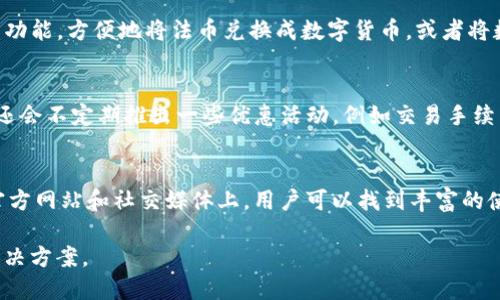 Tokenim OTC钱包与其他钱包的比较及其优势分析
Tokenim, OTC钱包, 数字货币, 钱包安全/guanjianci

随着数字货币的普及，各类钱包应运而生。Tokenim OTC钱包是一款备受关注的数字货币钱包，它为交易者提供了方便的交易功能和高度的安全性。那么，Tokenim OTC钱包与其他传统的钱包相比究竟有什么不同之处呢？本文将详细分析Tokenim OTC钱包的特点、优势以及与其他钱包的比较。

Tokenim OTC钱包的核心功能
Tokenim OTC钱包的核心功能在于其为用户提供了一个安全、便捷的平台，使用户能够方便地进行数字货币交易。与其他钱包相比，Tokenim不仅仅是一个存储数字资产的工具，更是一个为交易设计的综合性服务平台。用户可以在这里快速完成交易、查看资产、管理钱包等多种操作。Tokenim还集成了众多行业知名的交易所，以确保用户能够以最优的价格完成交易。

Tokenim OTC钱包的安全性
安全性是选择数字货币钱包时必须考虑的重要因素。Tokenim OTC钱包采用了多层次的安全防护措施，包括冷存储、加密技术和多重身份验证等。这些防护措施大大降低了用户资产被盗的风险。此外，Tokenim团队也会定期进行安全审计，确保平台的安全性和监管合规性，从而提升用户的信任感。

Tokenim OTC钱包的用户体验
用户体验往往决定了一个钱包的流行程度。Tokenim OTC钱包在用户界面设计上注重简洁明朗，使得不同层次的用户都能轻松上手。同时，Tokenim提供了详细的使用指南和客服支持，确保用户在使用中碰到问题时能够及时得到帮助。此外，Tokenim还特别注重交易的流畅性，用户在进行交易时几乎不会有卡顿的感觉。

与其他OTC钱包的比较
市场上有许多OTC钱包，比如一些知名的中心化交易平台也提供的 OTC 服务。与这些钱包相比，Tokenim OTC钱包最大的优势在于其去中心化和隐私保护。传统的中心化OTC钱包通常会要求用户提供大量的个人信息，而Tokenim则通过匿名交易和加密技术保护用户隐私。此外，Tokenim还通过区块链技术保证交易的透明性，避免了传统金融服务中的信息不对称问题。

常见问题解答

1. Tokenim OTC钱包如何确保资金的安全性？
Tokenim OTC钱包采取了多层次的安全防护措施，包括冷存储、加密技术和多重身份验证等。冷存储方式确保了大部分资金不在线存储，从而降低了被黑客攻击的风险。加密技术则使得任何进入钱包的交易都需经过复杂的数据加密，确保用户的信息不会被盗取。此外，多重身份验证要求用户在进行重要操作时，需要使用多种认证方式。例如，用户在提现或修改安全设置时，需通过手机短信验证和邮箱确认，这样大大增强了账户的安全性。

2. Tokenim OTC钱包是否支持所有主流数字货币？
Tokenim OTC钱包支持多种主流数字货币，包括比特币、以太坊、莱特币等高流动性资产。Tokenim团队致力于不断拓展支持的币种，以满足用户的多样化需求。同时，用户可以在平台上通过OTC交易功能，方便地将法币兑换成数字货币，或者将数字货币兑换回法币。团队也密切关注市场动向，对应新的前景币种进行评估，若发现有潜力的数字货币，会考虑加入支持名单。

3. 使用Tokenim OTC钱包的费用如何？
Tokenim OTC钱包的费用结构相对透明，一般包括交易手续费和提现手续费。交易手续费通常依据交易金额的一定比例进行收取，而提现手续费则依据不同的提现方式而有所不同。此外，Tokenim还会不定期推出一些优惠活动，例如交易手续费的免除或优惠，从而吸引更多用户使用其平台。用户在使用Tokenim OTC钱包时，可以通过钱包内的费用说明页面了解详细的费用信息，以做出合理的交易策略。

4. Tokenim OTC钱包的客户支持服务如何？
Tokenim OTC钱包非常重视客户的反馈与支持。平台提供多种客服渠道，包括在线客服、邮件支持及社区论坛等。用户在使用过程中遇到任何问题，都可以通过这些渠道获得专业的支持。在平台的官方网站和社交媒体上，用户可以找到丰富的使用指南和常见问题解答。此外，Tokenim团队也会定期举办线上AMA（问答会），直接与用户互动，了解他们的需求和意见，从而不断改善用户体验。

总的来说，Tokenim OTC钱包凭借其优秀的安全性、用户体验和服务功能，逐渐成为市场上的佼佼者。随着数字货币市场的进一步发展，Tokenim也将不断创新，为用户提供更完美的数字货币管理解决方案。