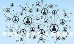 区块链最新图鉴大全下载：全面解析与应用实例