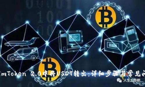 如何在ImToken 2.0中将USDT转出：详细步骤与常见问题解析