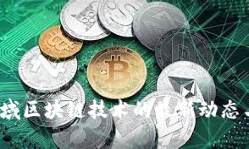 2023年安防领域区块链技术的最新动态与应用前景分析