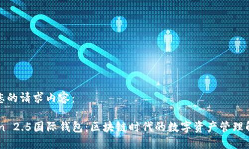 以下是您的请求内容：

ImToken 2.5国际钱包：区块链时代的数字资产管理解决方案
