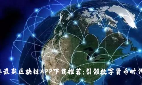 2020年最新区块链APP下载推荐：引领数字货币时代的应用