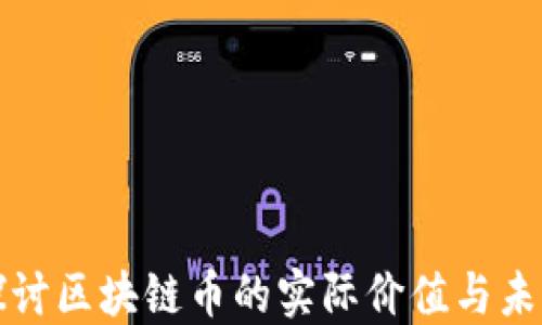 
深入探讨区块链币的实际价值与未来趋势