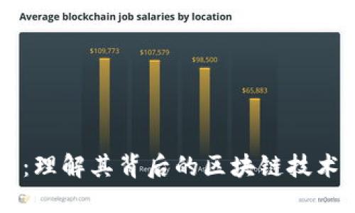 瑞波币：理解其背后的区块链技术及应用
