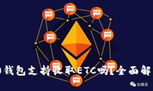 imToken 2.0钱包支持收取ETC吗？全面解析功能与应用