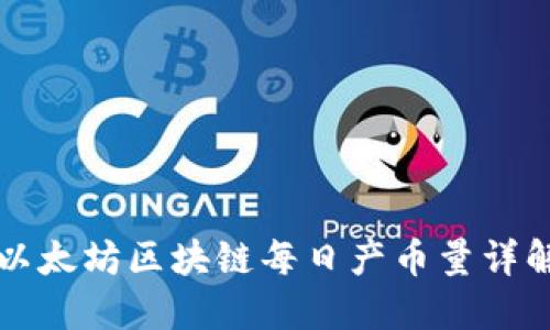 以太坊区块链每日产币量详解