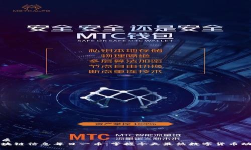 优质
区块链信息每日一币：掌握今天最热数字货币动态