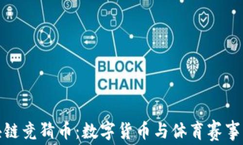 
世界杯区块链竞猜币：数字货币与体育赛事的完美结合