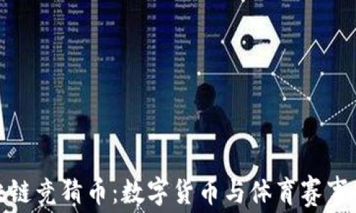 
世界杯区块链竞猜币：数字货币与体育赛事的完美结合