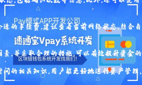 如何准确掌握货币在imToken 2.0的到账时间？ 

imToken 2.0, 货币到账时间, 数字货币, 钱包应用/guanjianci

引言
随着数字货币的迅猛发展，越来越多的人开始接触和使用数字钱包。imToken 2.0作为一款流行的数字货币钱包应用，其到账时间问题成为用户最为关心的一个话题。在这篇文章中，我们将深入探讨imToken 2.0的到账时间、影响因素以及如何提高到账效率等相关内容。

1. imToken 2.0的基本介绍
imToken 2.0是一款专注于区块链资产管理的钱包应用。相较于前一版本，imToken 2.0在功能、用户体验和安全性方面作出了明显的改进。用户可以使用该应用管理多种数字货币，包括以太坊、比特币等，同时提供了去中心化交易所的接入，方便用户进行交易。
使用imToken 2.0的用户可以方便地进行资产转账和接收。然而，数字货币的到账时间并不总是即时的，这与多个因素有关。

2. 数字货币到账时间的基本概念
数字货币的到账时间是指用户在发起转账后，接收方实际收到资金所需的时间。这一时间通常受到以下几个因素的影响：
ul
    li区块确认时间/li
    li网络拥堵情况/li
    li所使用的数字货币种类/li
    li手续费的设置/li
/ul

3. imToken 2.0到账时间的具体情况
在imToken 2.0中，用户一般可以在发起转账后，几分钟内收到资金。然而，在某些情况下，到账时间可能会延迟。我们将逐一分析影响到账时间的主要因素。

4. 影响到账时间的因素

h44.1 区块确认时间/h4
区块确认时间是影响到账时间的一个重要因素。不同的区块链网络有不同的区块生成时间。例如，比特币平均每10分钟生成一个块，而以太坊的区块生成时间则大约在15秒左右。因此，用户在进行比特币转账时，预期的到账时间会相对较长。

h44.2 网络拥堵情况/h4
当网络流量激增时，交易可能会受到延迟，比如在价格波动大、市场活跃的情况下，用户发起的交易可能需要更长时间才能被矿工确认。这种延迟会直接影响到资金到账的时间。

h44.3 所使用的数字货币种类/h4
不同数字货币之间的到账速度差异也不容忽视。例如，部分新兴的数字货币可能因为网络技术和基础设施的差异，导致到账时间较长或不稳定。

h44.4 手续费的设置/h4
手续费的设置是影响到账时间的另一因素。通常情况下，用户在发起交易时可以选择不同的手续费。他们若选择支付较高的手续费，矿工优先处理该交易的几率会增加，从而加快到账速度；反之，低手续费的交易可能需要更长时间处理。

5. 如何提高到账效率？
为了提高imToken 2.0的到账效率，用户可以采取以下措施：选择合适的手续费、避开网络拥堵时段及了解所交易货币的特点等。通过合理的安排，用户能够有效降低等待时间。

6. 常见问题解答

h4问题1：如果我在imToken 2.0中发起转账，但长时间未到账该怎么办？/h4
如果在imToken 2.0中发起转账但长时间未到账，建议首先确认以下几点。首先，检查自己是否输入正确的接收地址；其次，查看钱包应用中该笔交易的状态，通常可以找到交易ID。如果状态显示“未确认”，可能是因为支付的手续费设置过低，可以考虑联系钱包客服了解情况。

h4问题2：手续费设置过低是否会导致无法到账？/h4
手续费设置过低并不会导致交易无法到账，但极有可能导致到账时间延长。在区块链交易中，矿工通常会优先处理高手续费的交易。因此，选择适当的手续费非常重要，尤其在网络拥堵的时候。

h4问题3：如何查询我的交易状态？/h4
用户可以通过imToken 2.0应用内的交易记录功能，找到已发送的交易。点击相关交易后，可以看到该交易的详细状态，包括确认次数等信息。此外，还可以使用交易ID在区块链浏览器上查询交易的实时状态。

h4问题4：对于新用户，如何选择合适的手续费？/h4
新用户在选择手续费时，可以参考钱包应用的建议手续费。imToken 2.0通常会根据网络拥堵情况提示用户选择合适的手续费。建议查看当前网络状态，结合自己的实际需求，选择适中的手续费，以确保交易能够及时被确认。

结论
imToken 2.0作为一款优秀的数字货币钱包，对于到账时间的问题用户应该引起重视。了解影响到账时间的各种因素，并采取合理的措施，可以有效提升资金的到账效率。同时，熟悉钱包应用的功能和特点，对于新用户来说，能够更好地掌握数字货币的转账与接收。

希望本文能为用户在使用imToken 2.0过程中提供帮助，解决在数字货币转账中可能遇到的问题。通过掌握到账时间的相关知识，用户能更好地进行资产管理。