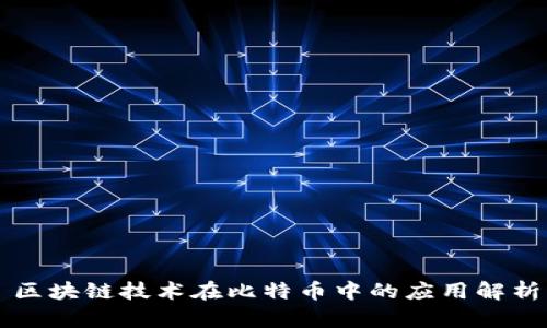 区块链技术在比特币中的应用解析