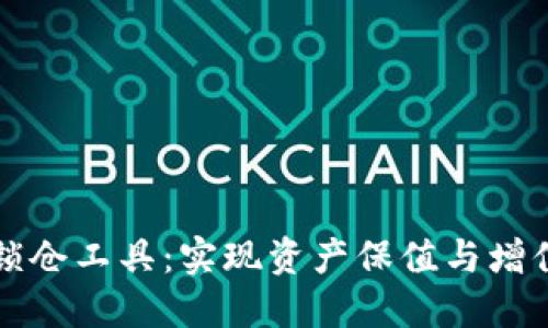 区块链的币锁仓工具：实现资产保值与增值的最佳选择