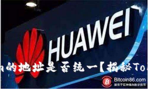 ### tokenim的地址是否统一？揭秘Tokenim的多样性