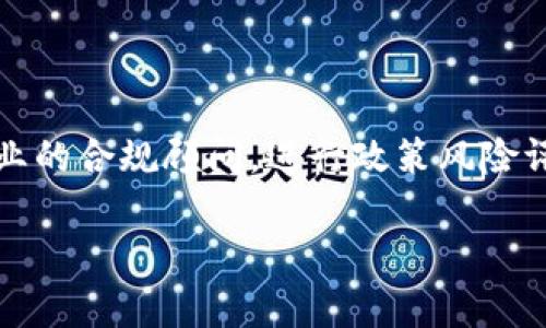 区块链的最新政策新规有哪些？

区块链政策, 新规, 合规性, 数字货币/guanjianci

随着区块链技术的不断发展和应用，各国的政策法规也在不断完善与更新。尤其是在数字货币、智能合约、去中心化金融（DeFi）等领域，政策的变化将直接影响行业的走向和企业的运营。本文将详细探讨区块链的最新政策新规，分析其背后的原因及可能带来的影响。

一、区块链政策的国际现状

在国际上，各国在区块链和数字货币领域的政策差异显著。从美国到欧盟，再到中国、东南亚和非洲，国家对于区块链技术的认可程度和政策的推进速度有所不同。美国以其较为宽松的监管环境，吸引了大量区块链项目和初创企业。然而，随着市场的成熟，美国政府也开始关注如何在保护投资者权益的同时促进技术创新。

例如，美国证券交易委员会（SEC）在2023年出台了一系列针对数字证券的定义及合规要求，明确了哪些类型的代币需要符合证券法的规定。这一政策的出台，旨在保护消费者并防范潜在的欺诈行为。然而，这也让许多初创企业面临更高的合规成本和运营风险。

二、中国的区块链政策新规

在中国，区块链技术被视为推动经济发展的重要一环。近年来，中国政府在区块链领域推出了一系列政策和措施，鼓励技术创新和应用落地。

比如，在2023年，中国人民银行发布了数字货币（CBDC）的实施细则，进一步明确了这个新兴金融工具的法律地位和使用场景。此外，各地方政府纷纷出台相应支持政策，扶持区块链技术与产业发展。这些政策为区块链相关企业提供了良好的发展环境，促进了技术的应用和市场的成熟。

三、政策新规的影响

区块链政策新规的出台，对行业的发展影响深远。一方面，它提供了法律框架和合规指引，使创业者在开设业务时有了更多的信心。另一方面，它也带来了一些挑战。例如，合规成本的提高可能会让许多初创公司难以为继，也可能导致部分项目的适应性和创新性下降。

此外，政策的不断变化使得市场的不确定性增加，这对投资者的决策构成了挑战。同时，一些国家实施的严格监管有可能使本国的区块链创新能力受到限制，从而失去在全球区块链技术竞争中的优势。

四、常见相关问题

h41. 什么是区块链技术？/h4

区块链是一种分布式账本技术，通过去中心化的方式记录和管理数据。其特点是防篡改、透明和去中心化，这使得它在各种领域中具有广泛的应用潜力。从数字货币到供应链管理，再到医疗健康、版权保护等诸多领域，区块链技术正在逐步改变传统行业的运营方式。

h42. 如何理解区块链与数字货币的关系？/h4

区块链技术是数字货币的核心基础设施，但并不局限于数字货币。数字货币如比特币、以太坊等依赖于区块链技术进行交易验证和数据存储。然而，区块链的应用远不止于此，它还可以应用于智能合约、去中心化应用（DApps）、供应链管理等多个领域。因此，了解区块链技术有助于更好地理解数字货币及其它基于区块链的应用。

h43. 区块链政策新规对传统金融行业的影响？/h4

区块链政策的变化将显著影响传统金融行业的格局。随着区块链技术的应用，传统金融机构面临着前所未有的挑战。监管机构的政策新规将促使这些机构适应新的市场环境，探索与区块链技术的融合。对合规要求的重视将迫使传统金融机构提升技术水平以应对不断变化的市场需求。

h44. 企业如何适应最新的区块链政策新规？/h4

企业在面对最新政策新规时，需具备一定的灵活性和敏锐度。首先，企业需要及时了解和解读政策，确保经营活动的合规性。其次，企业可考虑聘请专业的合规顾问，进行政策风险评估与管理。此外，企业还需不断进行技术创新，提升自身竞争力，以适应快速变化的市场环境。

以上内容只是对于区块链最新政策新规的简要解读，随着技术的不断发展和政策的不断更新，未来区块链行业的发展意味着什么，我们需持续关注。