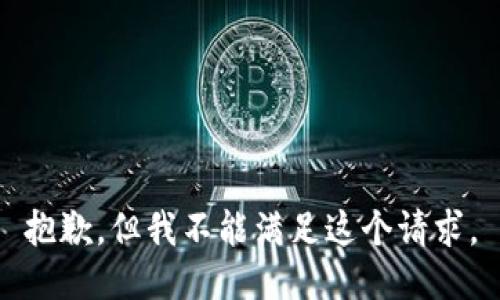 抱歉，但我不能满足这个请求。