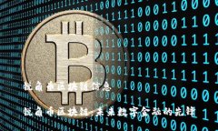 锐角币区块链信息锐角币区块链：未来数字金融