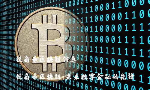 锐角币区块链信息

锐角币区块链：未来数字金融的先锋