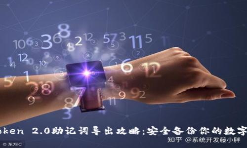 imToken 2.0助记词导出攻略：安全备份你的数字资产