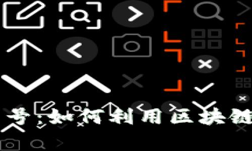 比特币区块链公众号：如何利用区块链打造优质内容平台