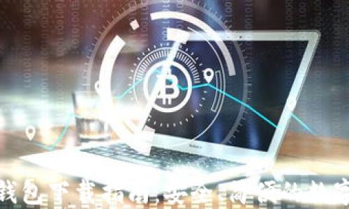 
imToken 2.0钱包下载指南：安全、简便的数字资产管理工具