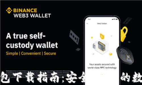 
imToken 2.0钱包下载指南：安全、简便的数字资产管理工具