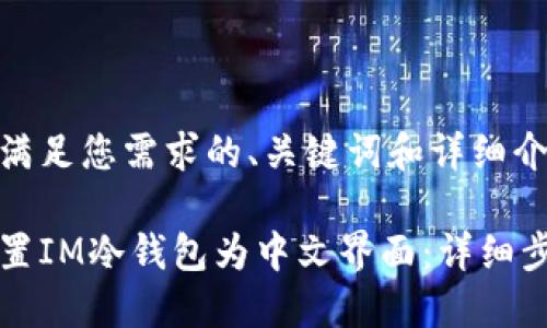 以下是满足您需求的、关键词和详细介绍。

如何设置IM冷钱包为中文界面：详细步骤指南