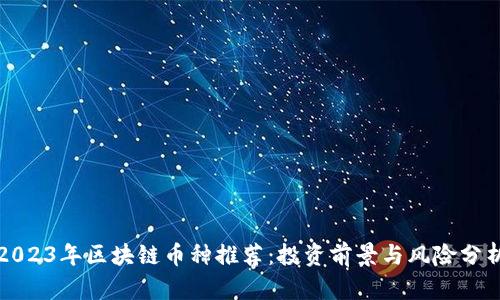2023年区块链币种推荐：投资前景与风险分析