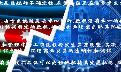 区块链发票最新政策文件解析与应用前景

区块链发票, 最新政策, 应用前景, 政策解析/guanjianci

随着数字技术的发展，区块链技术逐渐被融入到各行各业，尤其是在财政和税务领域。发票作为商业活动中的重要法律凭证，其管理的现代化进程正迎来新的挑战和机遇。近年来，各国政府开始关注区块链技术在发票领域的应用，制定相关政策以规范和推动其发展。本文将详细解析区块链发票的最新政策文件，以及这一政策的应用前景。

区块链发票政策的背景
区块链技术以其去中心化、不可篡改和透明等特性，成为众多行业寻求创新和效率提升的解决方案。尤其是在财税管理中，发票作为商业交易中的重要凭证，传统的纸质发票管理不仅效率低下，且容易出现假票、漏税等问题。因此，各国财税机关开始研究如何通过区块链技术提高发票的管理效率和透明度。

近年来，中国、欧洲、美国等地都纷纷出台了相关的区块链发票政策文件。这些政策不仅为区块链发票的应用提供了法律依据，同时也为企业和开发者探索区块链技术在票据管理中的应用提供了指导。目前，各国的区块链发票政策主要集中在以下几个方面：合规性、技术标准、数据安全和隐私保护等。

区块链发票最新政策文件分析
中国的区块链发票政策主要体现在国家税务总局的相关文件中。其中明确规定了区块链发票的定义，具体功能以及各方的责任和义务。例如，企业在使用区块链发票时，必须确保所开发的系统符合国家的技术规范。同时，税务机关在监管过程中，需对区块链网络中的交易数据进行实时监控，以确保税收的准确征收。

在欧洲，欧盟委员会发布了一系列关于数字化财务管理的指导政策，其中涉及区块链技术在发票和账单管理中的应用。这些政策强调了数据的互通性和跨国使用的标准化，旨在为企业的国际业务拓展提供便利。

此外，针对区块链发票的技术标准，各国也开始研究如何通过行业标准的制定，来推动区块链发票的普及和应用。这些标准主要包括：区块链网络协议、数据格式、智能合约模板等，确保不同平台间的互操作性和数据一致性。

区块链发票的应用前景
随着政策的逐步完善和企业的积极响应，区块链发票的应用前景广阔。首先，在提高发票管理效率方面，区块链技术可以实现发票的实时开具、传输和存储，大大缩短传统纸质发票的处理时间。其次，借助区块链的不可篡改特性，企业可以有效防范发票伪造和财务欺诈行为，提高商业诚信。

同时，区块链发票在数据分析和商业智能方面的潜力也不容忽视。通过对区块链网络中发票数据的分析，企业可以获得更精确的市场洞察，为决策提供更加丰富的参考依据。此外，区块链技术与人工智能、大数据等前沿技术的结合，将进一步推动新型财务管理模式的形成。

常见问题解答

1. 区块链发票如何提高企业的财务管理效率？
区块链发票在提高企业的财务管理效率方面，主要体现在以下几个方面：
首先，区块链的实时性使得发票的生成、传输和存储都可以在短时间内完成，而传统的发票管理往往涉及多个环节，效率较低。其次，基于区块链的发票系统可以实现自动化处理，这不仅减少了人工干预，同时也降低了人为错误的可能性。最后，通过数据的透明性和可追溯性，企业可以准确定位财务问题所在，并及时采取措施进行修正。

2. 区块链发票的实施会面临哪些挑战？
尽管区块链发票拥有众多优势，但在实施过程中依然会面临一些挑战：
首先是技术壁垒，许多企业在转型为区块链发票时，可能会需要一个全面的技术改造。在此过程中，企业可能面临投资大、技术人员匮乏等问题。其次是法规的不确定性，尽管各国正在逐步建立相关的法律体系，但具体如何实施仍需时间去验证。此外，企业在使用区块链技术时，也需关注数据隐私和安全问题，以免泄露商业机密。

3. 区块链发票如何保障数据的安全和隐私？
区块链发票在保障数据安全和隐私方面，具有天然的优势。首先，区块链技术通过加密算法实现数据的加密存储，从而保护发票信息的机密性；同时，由于区块链是去中心化的，数据没有单一的控制点，使得数据更难以被恶意篡改。
其次，各国在推动区块链发票的过程中，也在逐步完善数据保护条款。例如要求企业在数据处理时应遵循“最小权限”原则，以确保只有授权人员才能访问特定的数据。此外，企业还需采取其他安全措施，例如加强访问控制、实施多重身份验证等，进一步提高数据的安全性。

4. 区块链发票对传统发票管理模式的影响？
区块链发票的推进，必然会对传统发票管理模式产生深远影响。首先，传统纸质发票将逐步被数字化、智能化的区块链发票所替代，企业在发票开具和管理中的工作流程将发生显著改变。其次，传统的财务审核流程需提前与区块链系统对接，从而提高审核效率，并减少因人为因素导致的错误。
另外，区块链发票还将促进跨行业的信息共享和协同，传统的发票管理多是封闭的，而区块链提供的共享平台使得各个参与方都能够实时获取相关信息，这将促进商业交易的透明性和诚信。

总之，区块链发票作为一种新兴的发票管理模式，有望在未来的财税管理中扮演重要角色。通过深入研究区块链发票的相关政策、实施挑战和应用前景，我们不仅可以更好地把握其发展机遇，同时也能为企业的财务管理创新提供启示。