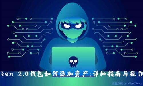 imToken 2.0钱包如何添加资产：详细指南与操作步骤