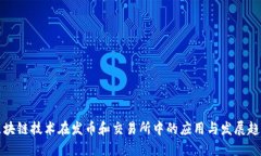 区块链技术在发币和交易所中的应用与发展趋势