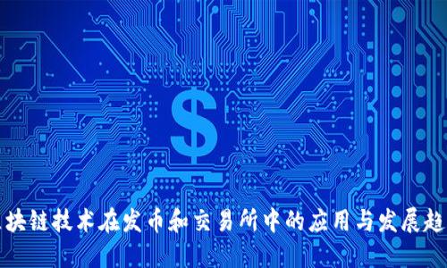 区块链技术在发币和交易所中的应用与发展趋势