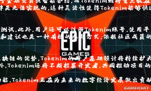   Tokenim开源：如何利用区块链技术实现高效的数字资产管理 / 

 guanjianci Tokenim, 开源, 区块链, 数字资产管理 /guanjianci 

在数字经济快速发展的今天，区块链技术已经成为众多行业革新的核心动力。Tokenim作为开源项目，充分利用区块链的透明性和安全性，为数字资产管理提供了一种新的解决方案。本文将深入探讨Tokenim的开源特性、其在数字资产管理中的应用，以及未来的发展潜力。

一、Tokenim的背景与优势
Tokenim是一个基于区块链技术的开源项目，致力于提供安全、高效及易于管理的数字资产解决方案。其核心理念是通过去中心化的方式，减少中介，提高透明度，增强用户对自己资产的掌控力。
Tokenim提供了一系列功能，包括代币发行、交易和管理功能，这些功能均可以通过开源代码进行定制和扩展，满足不同用户和企业的需求。这种灵活性和开放性使得Tokenim在市场上具备了更强的竞争力。

二、Tokenim的开源特性
作为一个开源项目，Tokenim允许任何开发者随时查看、修改和共享其源代码。开源的特性使得Tokenim能够快速吸收社区的反馈，不断迭代，提高系统的稳定性和安全性。
此外，通过使用版本控制系统，开发者可以追踪代码的修改历史，确保项目的发展符合用户需求。同时，开源社区的参与也促使更多的开发者共同为代码的改进贡献力量，从而形成强大的技术生态。

三、数字资产管理的必要性
随着数字资产数量的激增，如何管理、保护这些资产成为了一个亟待解决的问题。传统的资产管理方式往往依赖中心化的金融机构，这不仅导致高昂的手续费，同时也带来了资产安全和隐私泄露的风险。
Tokenim的出现正好解决了这一难题。通过去中心化的存储和交易机制，用户可以直接控制自己的资产，无需通过中介进行操作，降低了风险，提升了交易的效率。

四、Tokenim的应用场景
Tokenim不仅适用于个人用户的数字资产管理，也能广泛应用于企业、机构和开发者。以下是几个具体的应用场景：
1. **代币发行**：企业可以利用Tokenim平台轻松创建自己的代币，进行众筹或融资，而开发者可以在此基础上进行创新，推出新的区块链应用。
2. **数字身份管理**：用户可以通过Tokenim管理自己的数字身份，确保持有隐私的同时也能在需要时快速验证身份。
3. **智能合约**：Tokenim支持智能合约的开发与执行，用户可以创建逻辑复杂的交易规则，自动化处理资产分配和转移。
4. **数字资产交易**：用户还可以利用Tokenim提供的安全交易功能，在平台上进行数字资产的交换。

五、相关问题探讨

h4问题一：Tokenim的安全性如何保证？/h4
Tokenim在安全性方面采取了一系列措施，首先是利用区块链的去中心化特性，避免了单点故障导致的安全风险。每个用户的资产都在区块链上进行记录，数据不可篡改，确保用户资产的安全。
此外，Tokenim利用先进的加密技术来保护用户的数据，从而避免潜在的黑客攻击。用户的私钥是加密存储的，只有用户自己可以访问，从而增强了安全性。
最后，Tokenim开源的特性也为安全性提升提供了保障，社区的开发者可以不断审查和改进代码，及时发现并修复潜在的安全漏洞。

h4问题二：Tokenim与其他区块链项目相比，有哪些独特之处？/h4
Tokenim与其他区块链项目相比，其最大的特点在于其开源特性和专注于数字资产管理。许多区块链项目侧重于金融交易或智能合约，而Tokenim则将重点放在如何方便用户高效管理数字资产上。
此外，Tokenim拥有全面而灵活的功能，用户可以根据需要修改源代码，添加自定义功能，而这在许多闭源项目中是无法实现的。这种灵活性使得Tokenim能够快速适应市场变化，满足用户需求。

h4问题三：如何参与Tokenim项目？/h4
参与Tokenim项目的方式非常多样化。首先，用户可以直接从Tokenim的官方网站下载源代码，进行本地搭建和测试。此外，用户还可以注册Tokenim账号，使用平台提供的现成工具来管理和交易自己的数字资产。
对于开发者来说，参与Tokenim项目意味着可以贡献代码，帮助改进项目。参与开源社区的讨论，提交问题、反馈和建议也是一种有效的参与方式。依据社区成员的建议，Tokenim可以不断迭代，提升平台的用户体验。

h4问题四：Tokenim的未来发展趋势是什么？/h4
随着区块链技术的不断发展，Tokenim的未来充满了无限的可能性。首先，随着越来越多的企业和用户认识到区块链的优势，Tokenim的用户基础预计将持续扩大。
其次，Tokenim计划继续加强与其他区块链项目的合作，形成更为完善的生态系统，提供更多的功能和服务。此外，Tokenim还将不断招募开发者，共同推动项目的改进和创新。最终，Tokenim目标是成为全球领先的数字资产管理平台之一。

总而言之，Tokenim不仅是一个技术项目，更是一个推动数字资产管理革新的平台。凭借其开源特性和强大的功能，Tokenim正在为未来的数字经济发展做出贡献。