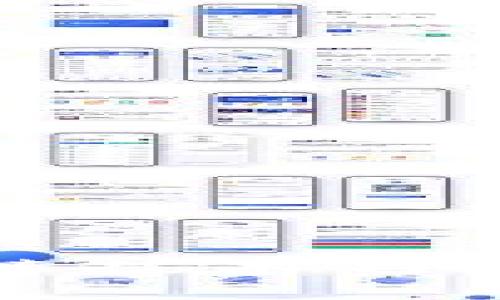 深度解析腾讯区块链技术与数字货币的未来发展