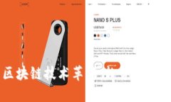 2023年新区块链技术革新：趋势、应用与未来展望