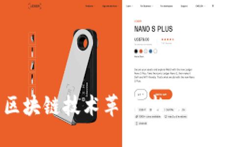 2023年新区块链技术革新：趋势、应用与未来展望