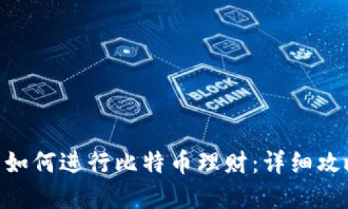 在Tokenim中如何进行比特币理财：详细攻略与实用技巧